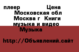 Dvd плеер LG DS563X › Цена ­ 800 - Московская обл., Москва г. Книги, музыка и видео » Музыка, CD   